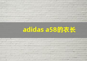 adidas a58的衣长